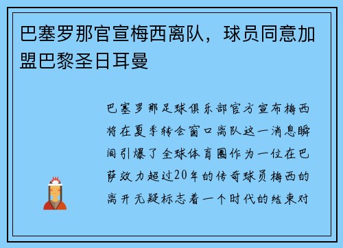 巴塞罗那官宣梅西离队，球员同意加盟巴黎圣日耳曼