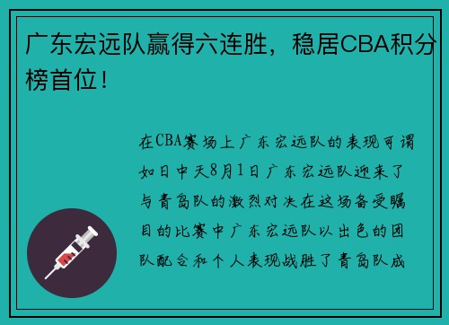 广东宏远队赢得六连胜，稳居CBA积分榜首位！