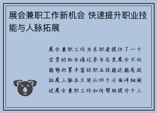 展会兼职工作新机会 快速提升职业技能与人脉拓展