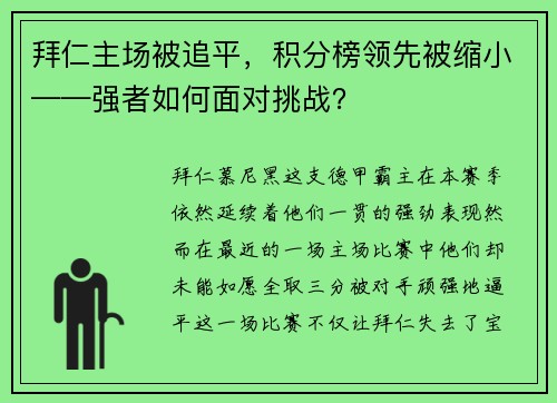 拜仁主场被追平，积分榜领先被缩小——强者如何面对挑战？