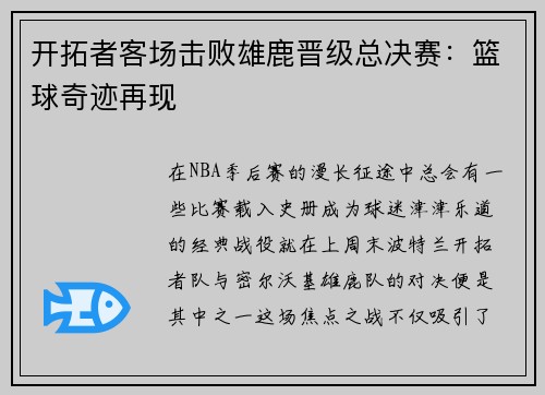 开拓者客场击败雄鹿晋级总决赛：篮球奇迹再现