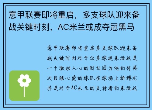 意甲联赛即将重启，多支球队迎来备战关键时刻，AC米兰或成夺冠黑马