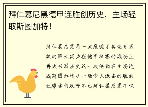 拜仁慕尼黑德甲连胜创历史，主场轻取斯图加特！