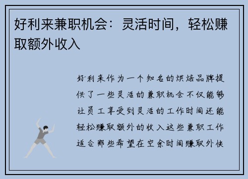 好利来兼职机会：灵活时间，轻松赚取额外收入
