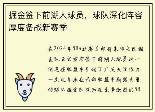 掘金签下前湖人球员，球队深化阵容厚度备战新赛季