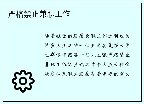 严格禁止兼职工作