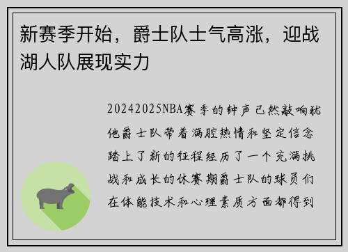 新赛季开始，爵士队士气高涨，迎战湖人队展现实力