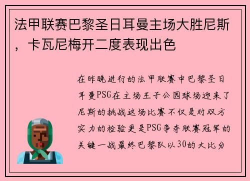 法甲联赛巴黎圣日耳曼主场大胜尼斯，卡瓦尼梅开二度表现出色