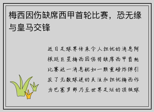 梅西因伤缺席西甲首轮比赛，恐无缘与皇马交锋