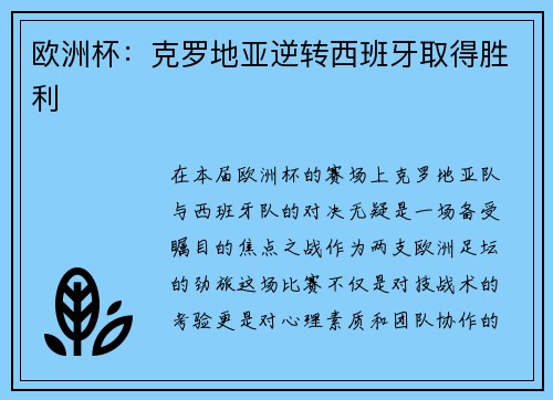 欧洲杯：克罗地亚逆转西班牙取得胜利