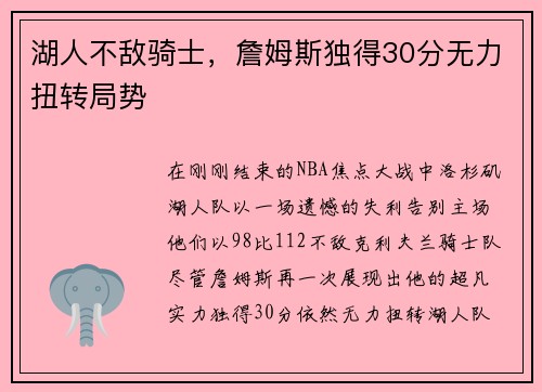 湖人不敌骑士，詹姆斯独得30分无力扭转局势