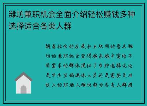 潍坊兼职机会全面介绍轻松赚钱多种选择适合各类人群