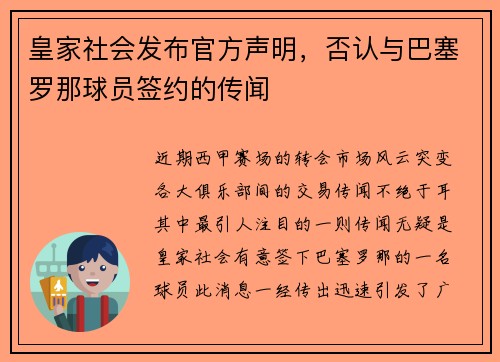 皇家社会发布官方声明，否认与巴塞罗那球员签约的传闻