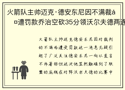 火箭队主帅迈克·德安东尼因不满裁判遭罚款乔治空砍35分领沃尔夫德两连胜