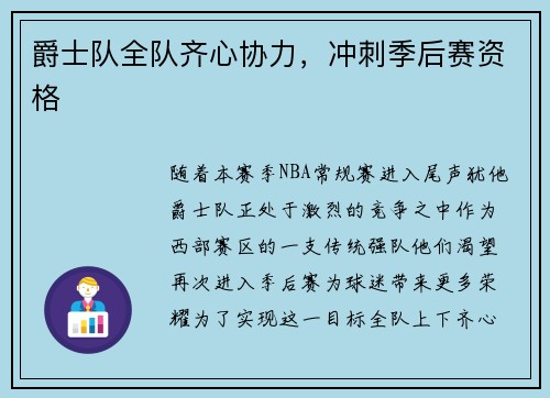 爵士队全队齐心协力，冲刺季后赛资格