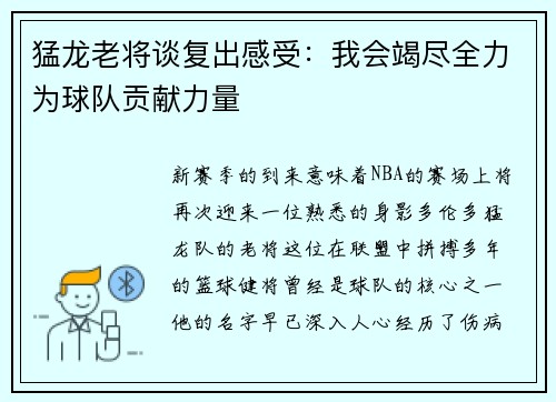 猛龙老将谈复出感受：我会竭尽全力为球队贡献力量