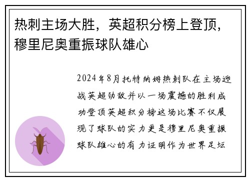 热刺主场大胜，英超积分榜上登顶，穆里尼奥重振球队雄心