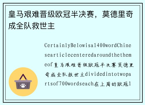皇马艰难晋级欧冠半决赛，莫德里奇成全队救世主