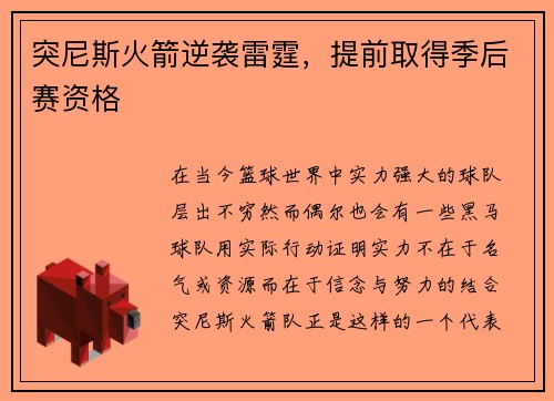 突尼斯火箭逆袭雷霆，提前取得季后赛资格
