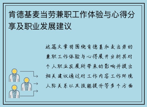 肯德基麦当劳兼职工作体验与心得分享及职业发展建议