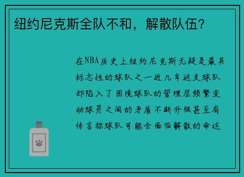 纽约尼克斯全队不和，解散队伍？
