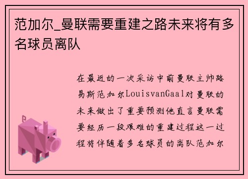 范加尔_曼联需要重建之路未来将有多名球员离队