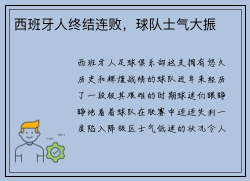 西班牙人终结连败，球队士气大振