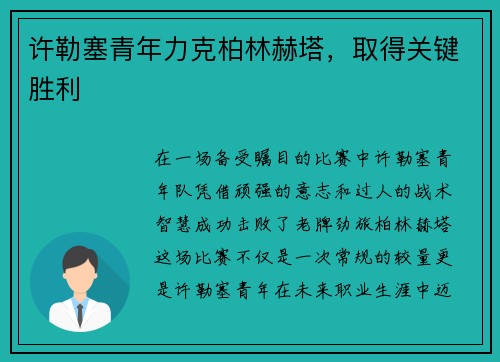 许勒塞青年力克柏林赫塔，取得关键胜利