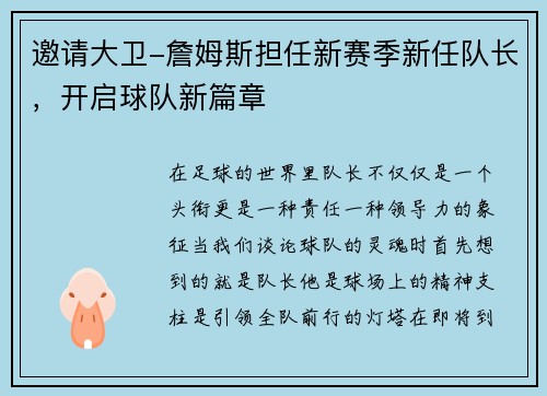 邀请大卫-詹姆斯担任新赛季新任队长，开启球队新篇章
