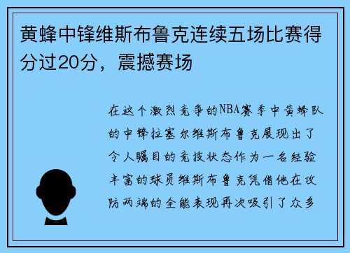 黄蜂中锋维斯布鲁克连续五场比赛得分过20分，震撼赛场