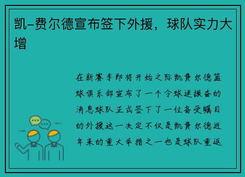 凯-费尔德宣布签下外援，球队实力大增
