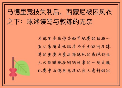 马德里竞技失利后，西蒙尼被困风衣之下：球迷谩骂与教练的无奈