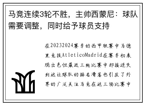马竞连续3轮不胜，主帅西蒙尼：球队需要调整，同时给予球员支持