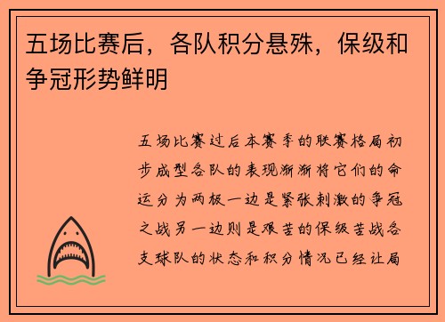 五场比赛后，各队积分悬殊，保级和争冠形势鲜明