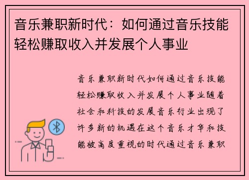 音乐兼职新时代：如何通过音乐技能轻松赚取收入并发展个人事业