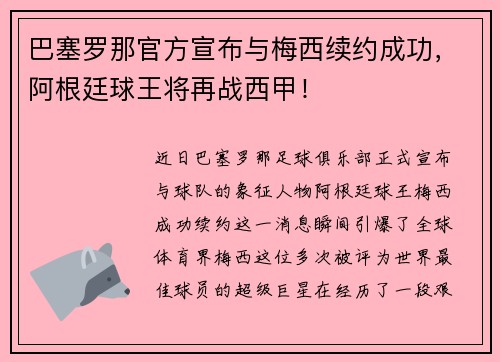 巴塞罗那官方宣布与梅西续约成功，阿根廷球王将再战西甲！