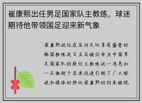 崔康熙出任男足国家队主教练，球迷期待他带领国足迎来新气象
