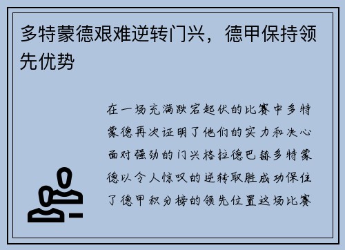 多特蒙德艰难逆转门兴，德甲保持领先优势
