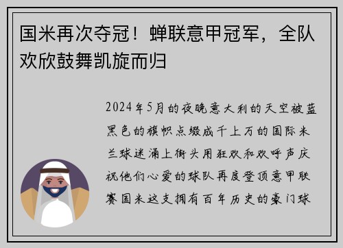 国米再次夺冠！蝉联意甲冠军，全队欢欣鼓舞凯旋而归