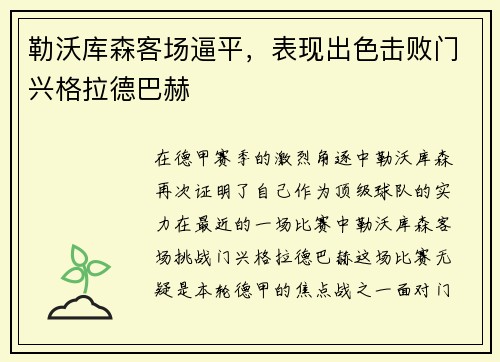 勒沃库森客场逼平，表现出色击败门兴格拉德巴赫