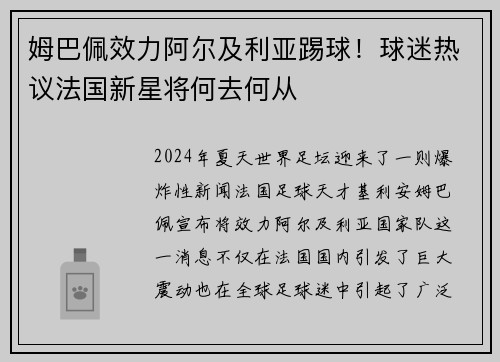 姆巴佩效力阿尔及利亚踢球！球迷热议法国新星将何去何从