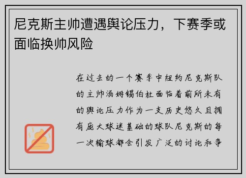尼克斯主帅遭遇舆论压力，下赛季或面临换帅风险