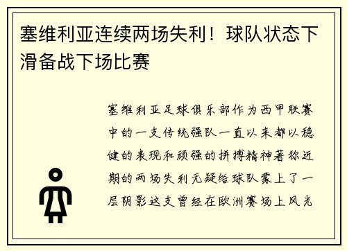 塞维利亚连续两场失利！球队状态下滑备战下场比赛