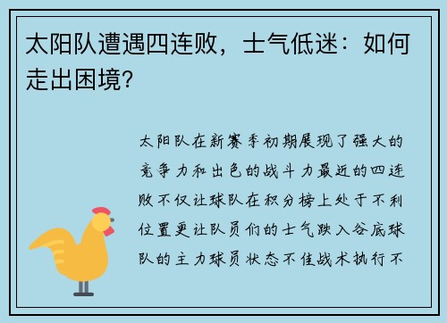 太阳队遭遇四连败，士气低迷：如何走出困境？