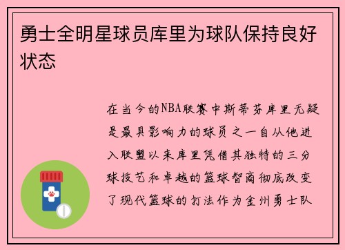 勇士全明星球员库里为球队保持良好状态