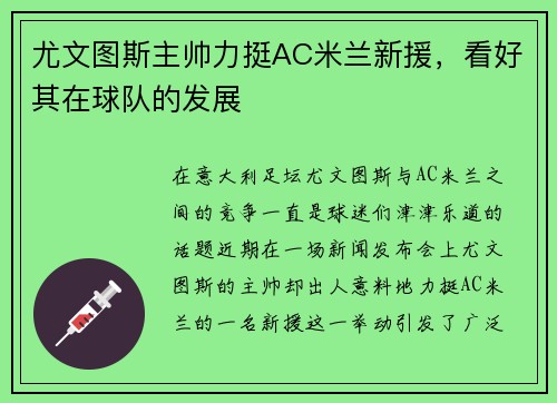 尤文图斯主帅力挺AC米兰新援，看好其在球队的发展