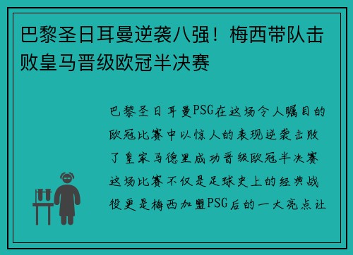 巴黎圣日耳曼逆袭八强！梅西带队击败皇马晋级欧冠半决赛