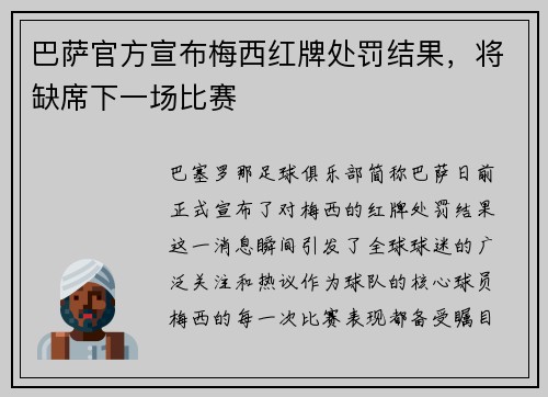 巴萨官方宣布梅西红牌处罚结果，将缺席下一场比赛