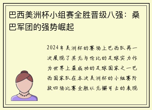 巴西美洲杯小组赛全胜晋级八强：桑巴军团的强势崛起