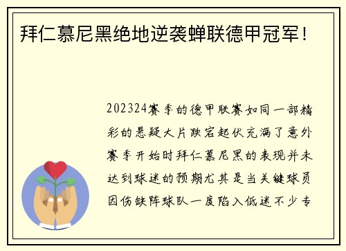 拜仁慕尼黑绝地逆袭蝉联德甲冠军！